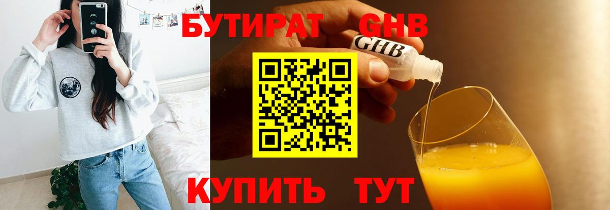 Бутират Butirat Прокопьевск