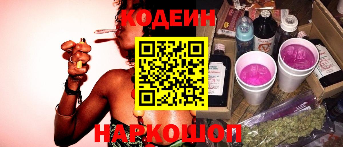 Кодеин напиток Lean (лин)  Codein Purple Drank  Прокопьевск  Вход с VPN 