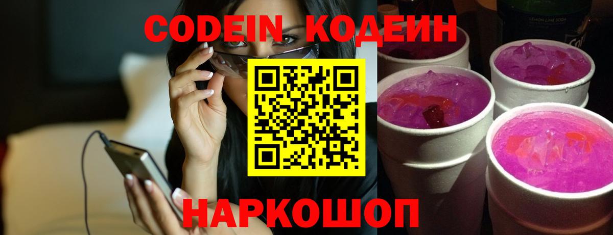 Кодеин напиток Lean (лин) Прокопьевск